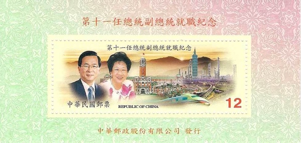 第十一任總統副總統就職紀念郵票 / The 11th president and vice president of Taiwan