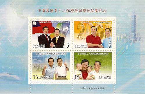 中華民國第十二任總統副總統就職紀念 / The 12th president and vice president of Taiwan (Republic of China)