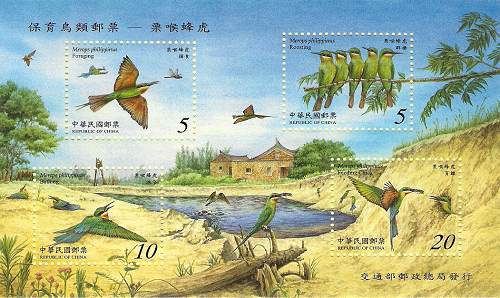 保育鳥類郵票-栗喉蜂虎 / Blue-tailed Bee-eater (Merops philippinus)